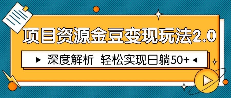 项目资源金豆变现玩法2.0，深度解析 轻松实现躺赚50+-爱我搜(25so)资源网
