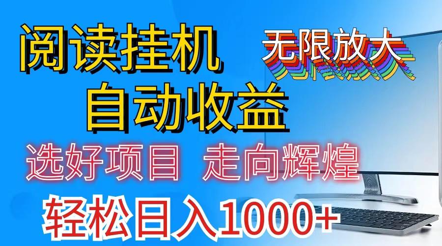 全网最新首码挂机，带有管道收益，轻松日入1000+无上限-爱我搜(25so)资源网