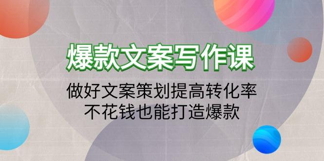 (9508期)爆款文案写作课：做好文案策划提高转化率，不花钱也能打造爆款(19节课)-爱我搜(25so)资源网