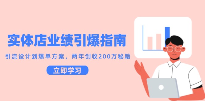 实体店业绩引爆指南，引流设计到爆单方案，两年创收200万秘籍-爱我搜(25so)资源网