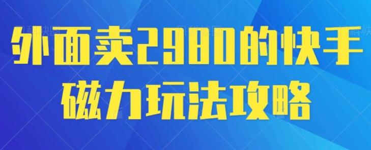 外面卖2980的快手磁力搬砖教程，适合新手小白操作-爱我搜(25so)资源网