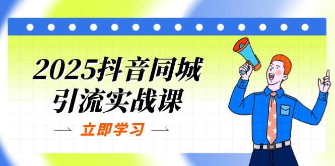 2025抖音同城引流实战课：单店模型+团购爆款逻辑，快速提升POI热度分-爱我搜(25so)资源网