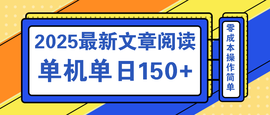 文章阅读2025最新玩法 聚合十个平台单机单日收益150+，可矩阵批量复制-爱我搜(25so)资源网
