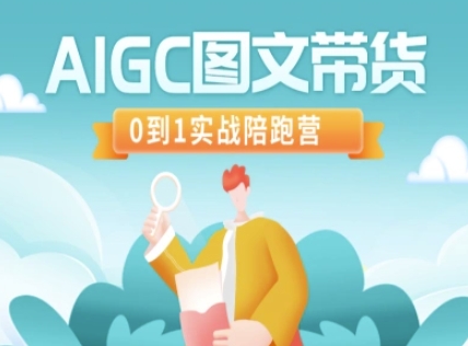AIGC图文带货，0到1实战陪跑营-爱我搜(25so)资源网