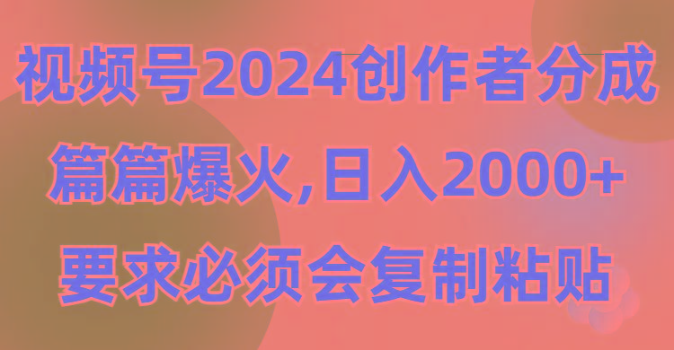 (9292期)视频号2024创作者分成，片片爆火，要求必须会复制粘贴，日入2000+-爱我搜(25so)资源网