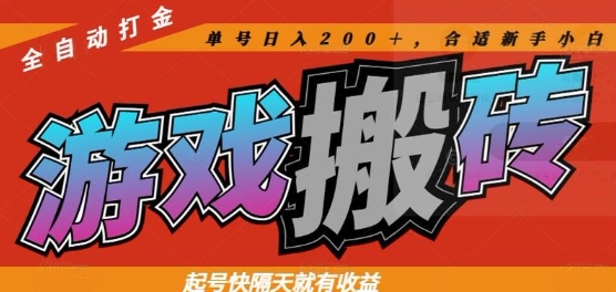 热门全自动打金游戏搬砖，起号快隔天就有收益，单号日入200+，合适新手小白【揭秘】-爱我搜(25so)资源网