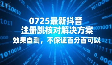 0725最新抖音注册跳核对解决方案，效果自测，不保证百分百可以-爱我搜(25so)资源网