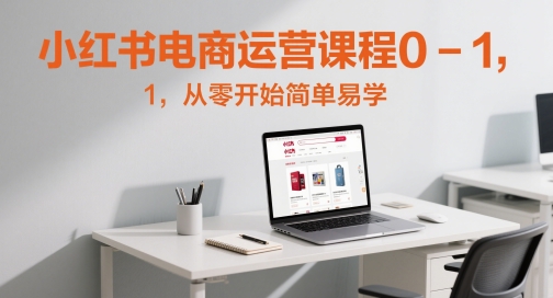 小红书电商运营课程0-1，从零开始简单易学-爱我搜(25so)资源网
