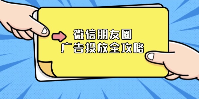微信朋友圈 广告投放全攻略：ADQ平台介绍、推广层级、商品库与营销目标-爱我搜(25so)资源网