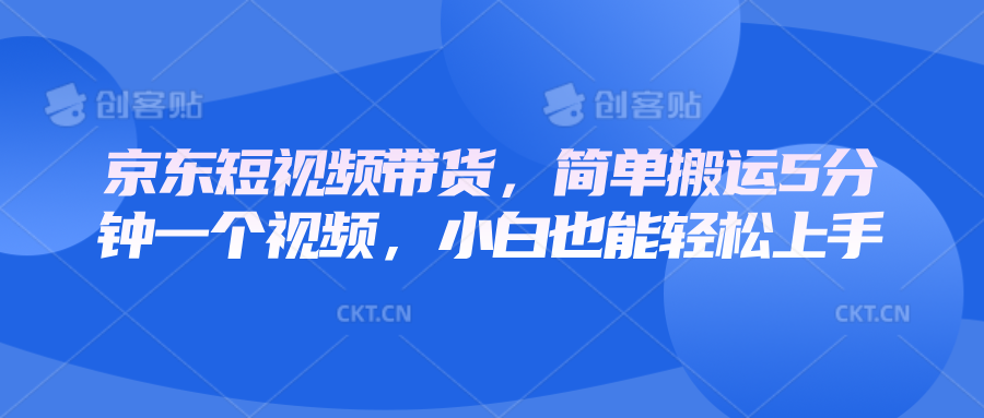 京东短视频带货，简单搬运5分钟一个视频，小白也能轻松上手-爱我搜(25so)资源网