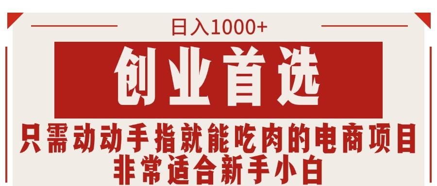 只需动动手指就能吃肉的电商项目，日入1000+，创业首选，非常适合新手小白-爱我搜(25so)资源网