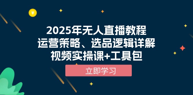 2025年无人直播教程，运营策略、选品逻辑详解，视频实操课+工具包-爱我搜(25so)资源网