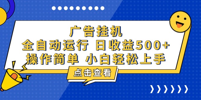 广告挂机，知识分享，全自动500+项目-爱我搜(25so)资源网