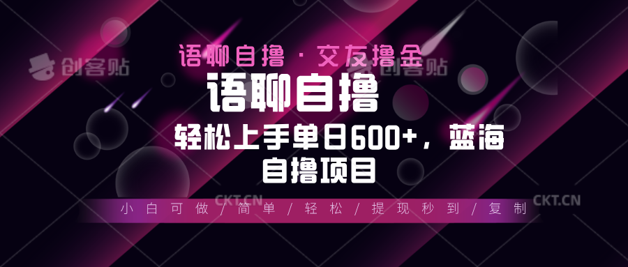 最新语聊自撸10秒0.5元，小白轻松上手单日600+，蓝海项目-爱我搜(25so)资源网