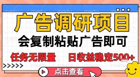 广告调研项目，会复制粘贴广告即可，任务无限量，日收益稳定5张【揭秘】-爱我搜(25so)资源网