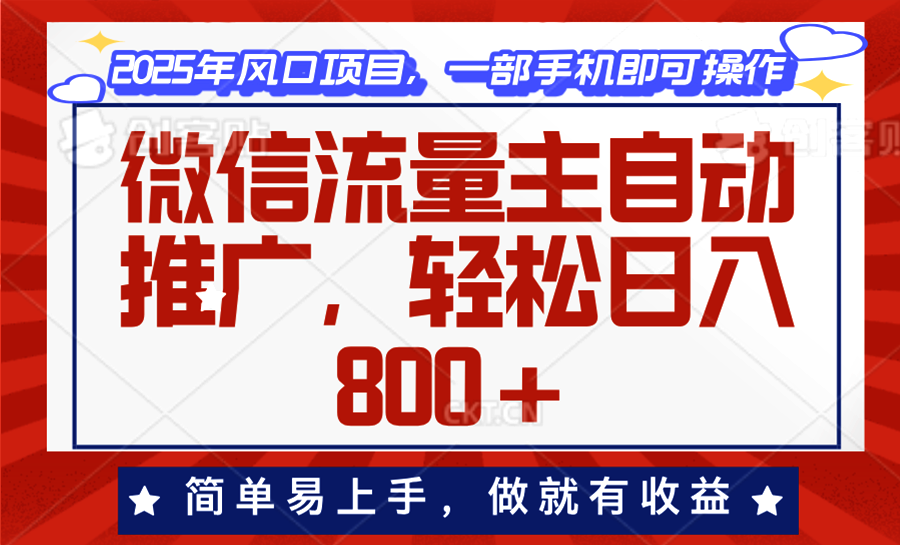 微信流量主自动推广，轻松日入800+，简单易上手，做就有收益。-爱我搜(25so)资源网