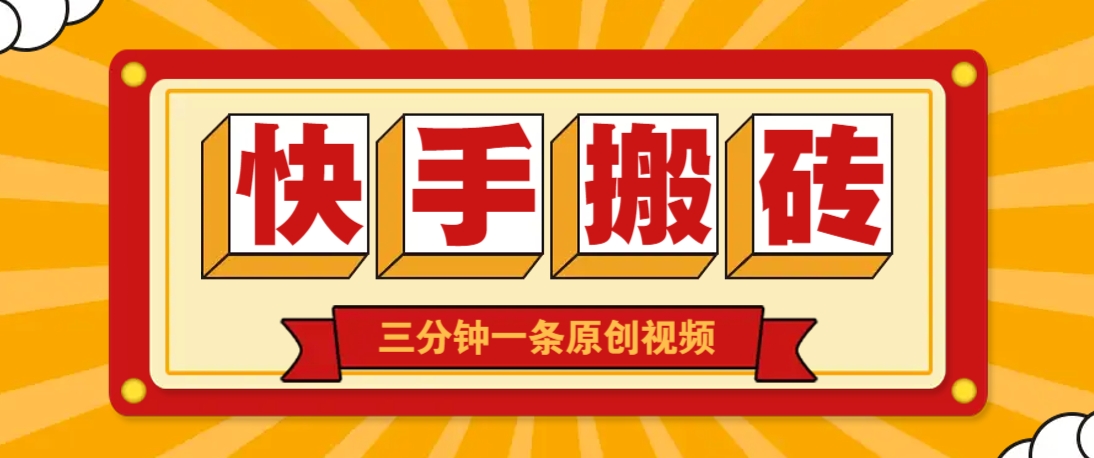 快手短视频搬砖玩法，三分钟一条原创视频，多种类型通用方法，轻松月入万元-爱我搜(25so)资源网