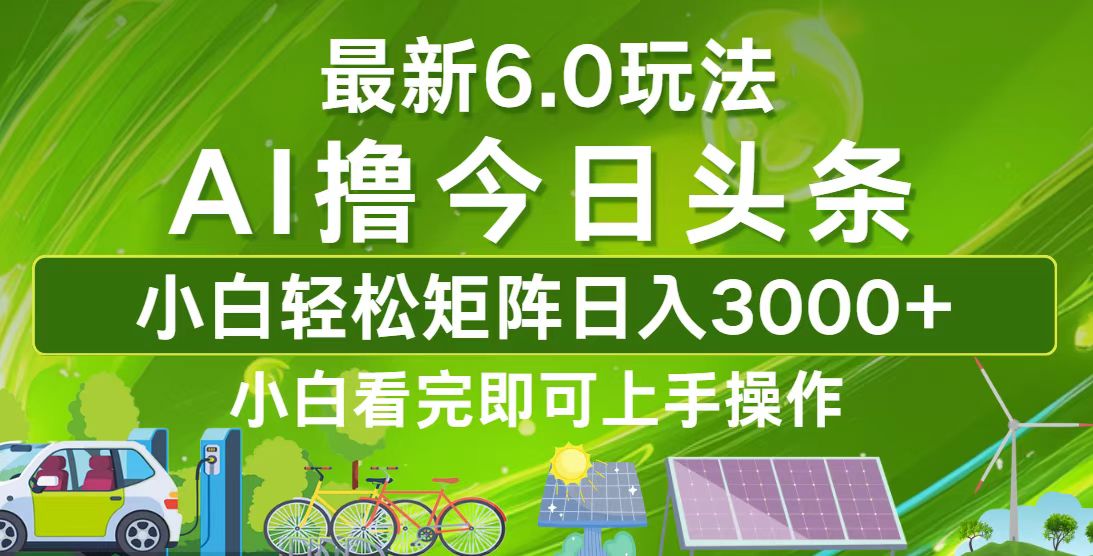 今日头条最新6.0玩法，轻松矩阵日入3000+-爱我搜(25so)资源网