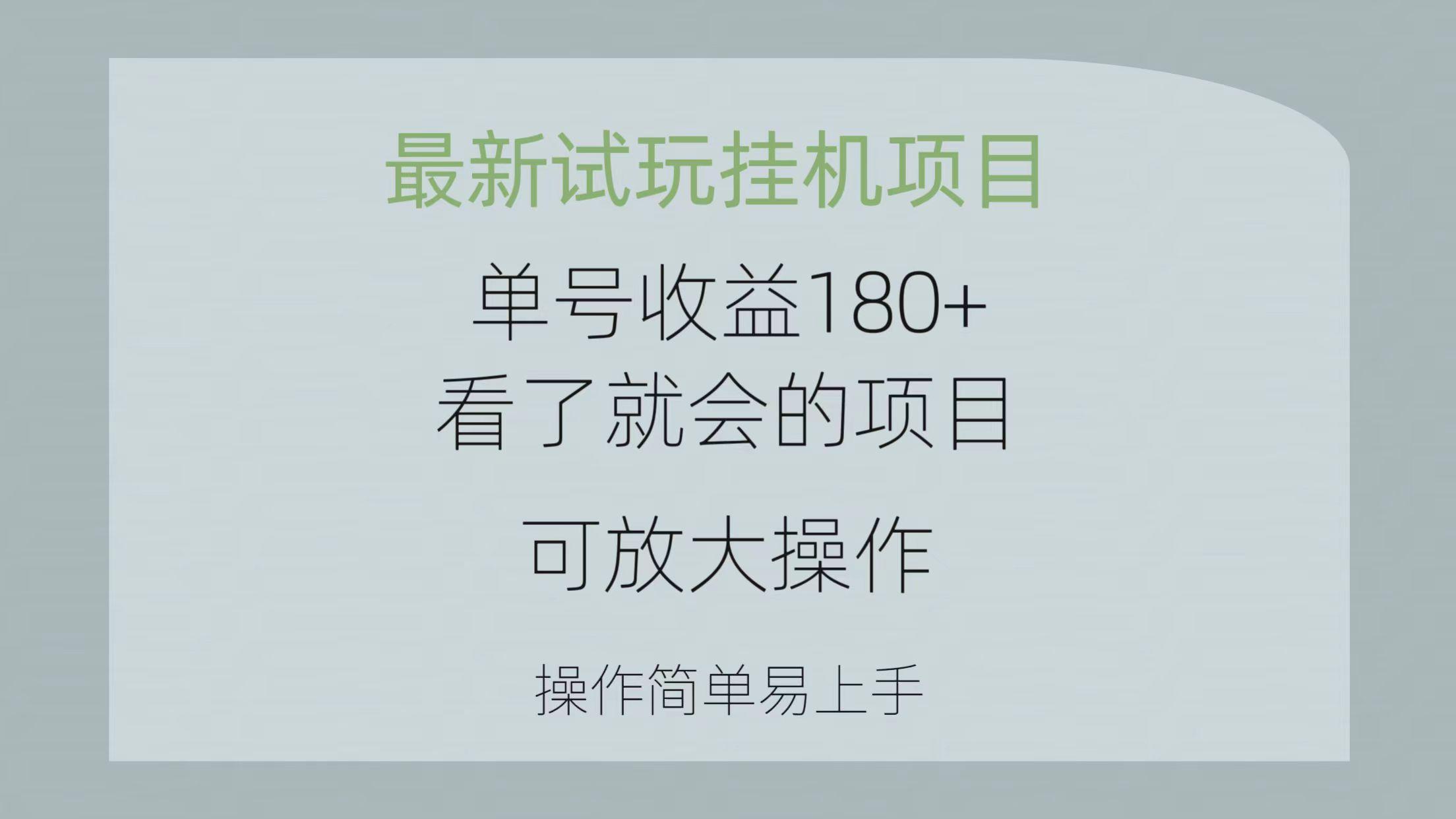 最新试玩挂机项目 单号收益180+看了就会的项目，可放大操作 操作简单易…-爱我搜(25so)资源网