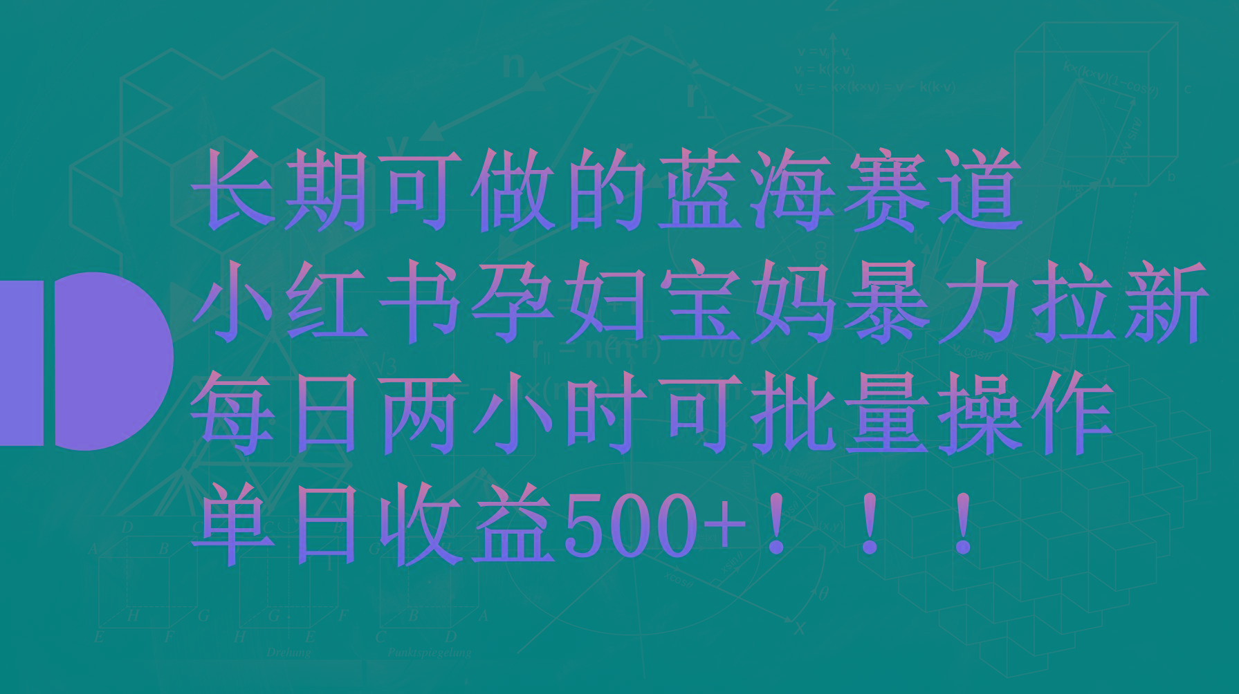 (9952期)小红书孕妇宝妈暴力拉新玩法，每日两小时，单日收益500+-爱我搜(25so)资源网