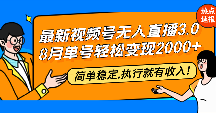 最新视频号无人直播3.0, 8月单号变现20000+，简单稳定,执行就有收入!-爱我搜(25so)资源网