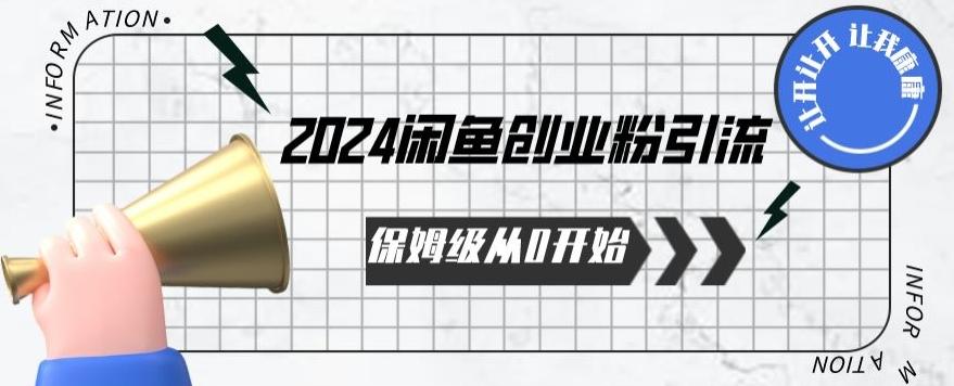 2024保姆级从0开始闲鱼创业粉引流，保姆级从0开始【揭秘 】-爱我搜(25so)资源网
