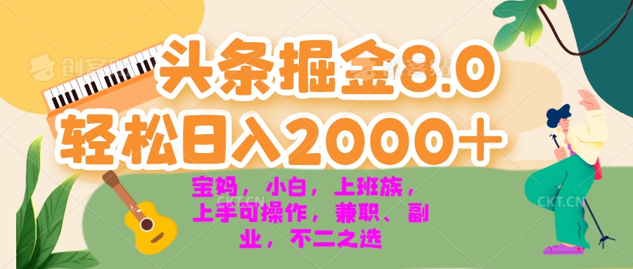 今日头条掘金8.0最新玩法 轻松日入2000+ 小白，宝妈，上班族都可以轻松…-爱我搜(25so)资源网