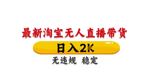淘宝无人直播带货【最新】，日入2K，独家技术，无违规无封号，长期稳定，操作简单【揭秘】-爱我搜(25so)资源网