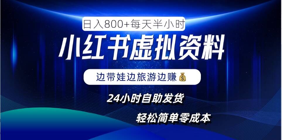 小红书虚拟资料项目，日入8张，简单易操作，24小时网盘自动发货，零成本，轻松玩赚副业-爱我搜(25so)资源网