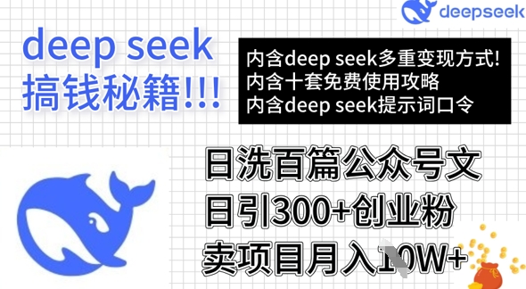 用DeepSeek日洗百篇公众号文章，轻松日引300+创业粉，卖项目月入1w+-爱我搜(25so)资源网