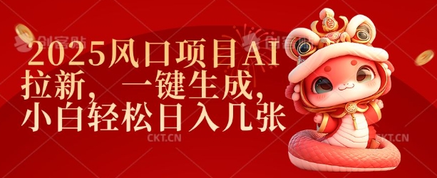 2025风口项目AI拉新，一键生成，小白轻松日入几张-爱我搜(25so)资源网