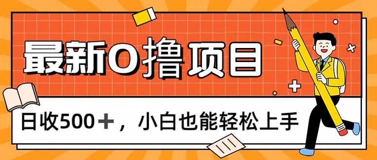 0撸项目，每日正常玩手机，日收500+，小白也能轻松上手-爱我搜(25so)资源网