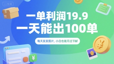 一单利润19.9 一天能出100单，每天发发图片，小白也能月入过1W【揭秘】-爱我搜(25so)资源网