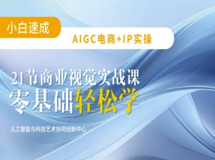 AIGC电商必备实操：21节平面设计实战课，教你玩转AI-爱我搜(25so)资源网