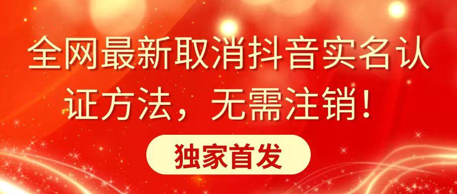 全网最新取消抖音实名认证方法，无需注销，独家首发-爱我搜(25so)资源网