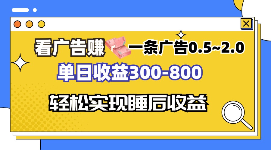 看广告赚钱，一条广告0.5-2.0单日收益300-800，全自动软件躺赚！-爱我搜(25so)资源网