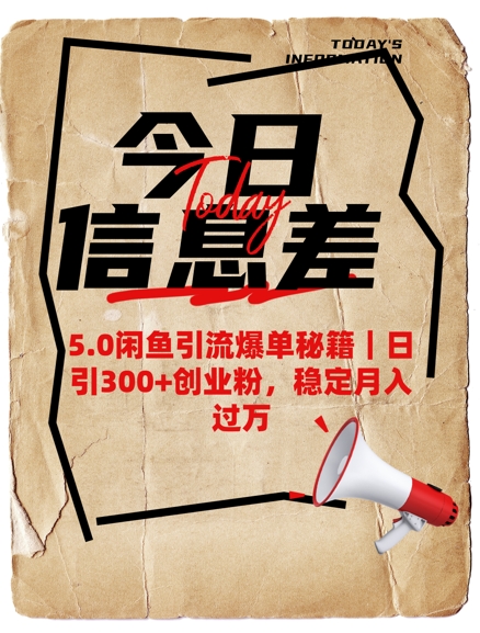 5.0闲鱼引流爆单秘籍，日引300+创业粉，稳定月入过W-爱我搜(25so)资源网