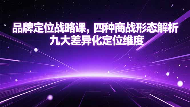 品牌定位战略课，四种商战形态解析，九大差异化定位维度-爱我搜(25so)资源网