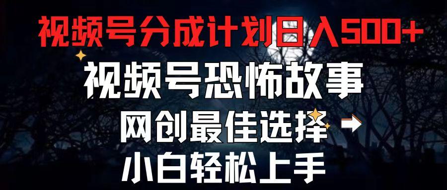 2024最新视频号分成计划，每天5分钟轻松月入500+，恐怖故事赛道,-爱我搜(25so)资源网