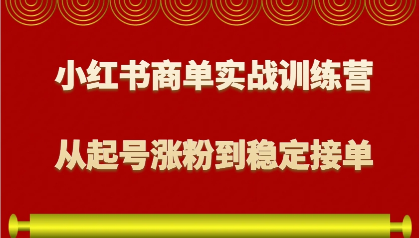 小红书商单实战训练营，从0到1教你如何变现，从起号涨粉到稳定接单，适合新手-爱我搜(25so)资源网
