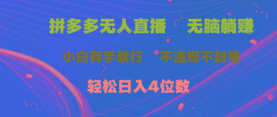 拼多多无人直播 无脑躺赚小白有手就行 不违规不封号轻松日入4位数-爱我搜(25so)资源网