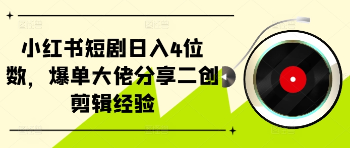 小红书短剧日入4位数，爆单大佬分享二创剪辑经验-爱我搜(25so)资源网