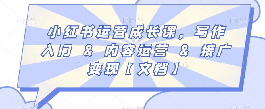 小红书运营成长课，写作入门&内容运营&接广变现【文档】-爱我搜(25so)资源网