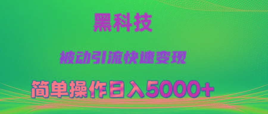 抖音黑科技，被动引流，快速变现，小白也能日入5000+最新玩法-爱我搜(25so)资源网