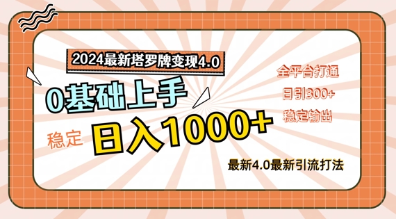 2024最新塔罗牌变现4.0，稳定日入1k+，零基础上手，全平台打通【揭秘】-爱我搜(25so)资源网