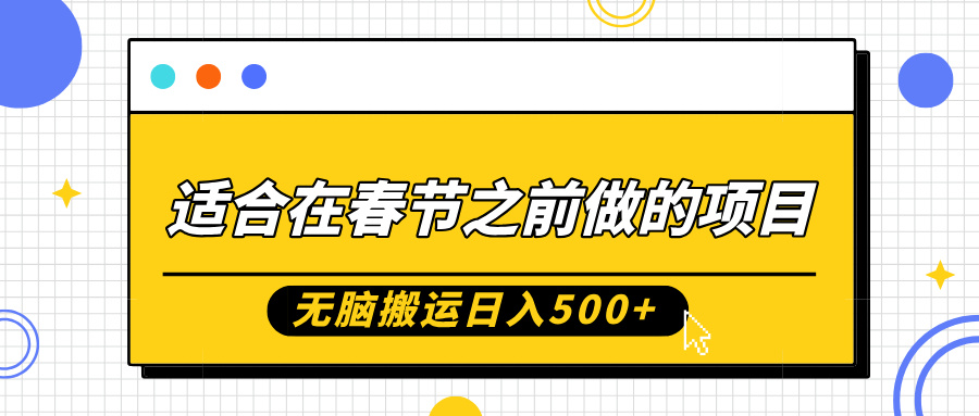 适合在春节之前做的项目，无脑搬运日入5张，0基础小白也能轻松月入过W-爱我搜(25so)资源网