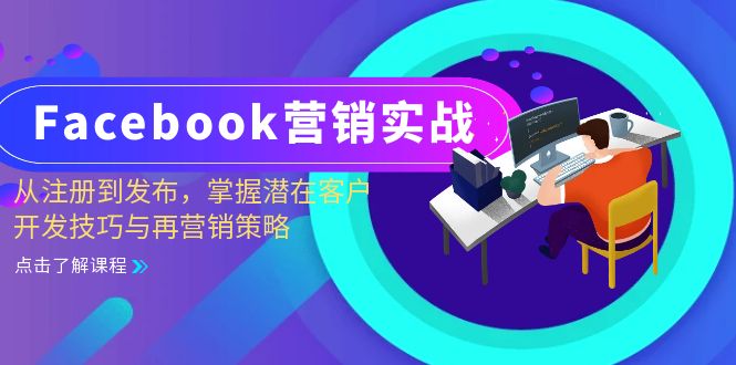 Facebook-营销实战：从注册到发布，掌握潜在客户开发技巧与再营销策略-爱我搜(25so)资源网