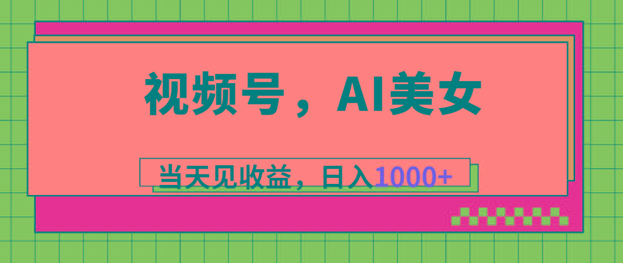 视频号，Ai美女，当天见收益，日入1000+-爱我搜(25so)资源网