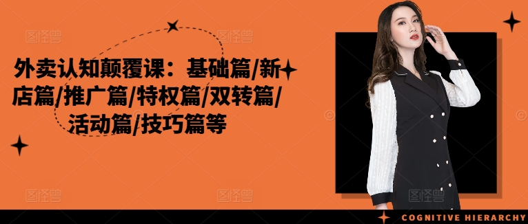 外卖认知颠覆课：基础篇/新店篇/推广篇/特权篇/双转篇/活动篇/技巧篇等-爱我搜(25so)资源网
