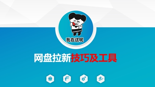 做网盘拉新技巧及工具，做网盘拉新真正的核心-爱我搜(25so)资源网